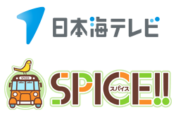 日本海テレビ スパイス!!