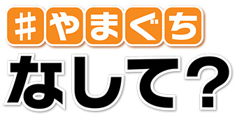 ＃やまぐち なして？