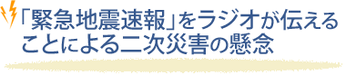 �u�ً}�n�k����v�����W�I���`���邱�Ƃɂ��񎟍ЊQ�̌��O