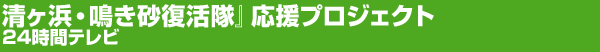 24時間テレビ「清ヶ浜・鳴き砂復活隊』応援プロジェクト」