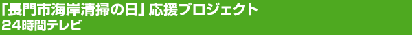 24時間テレビ『長門市海岸清掃の日』応援プロジェクト