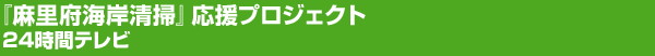『麻里府海岸清掃』応援プロジェクト