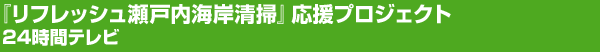 『リフレッシュ瀬戸内海岸清掃』応援プロジェクト