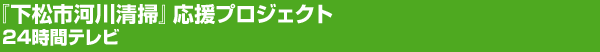 『下松市河川清掃』応援プロジェクト