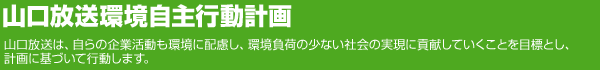 山口放送環境自主行動計画