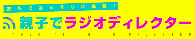 家族で番組作りに挑戦！親子でラジオディレクター