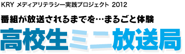 番組が放送されるまでを…まるごと体験 高校生ミニ放送局