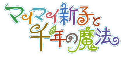 �}�C�}�C�V�q�Ɛ�N�̖��@