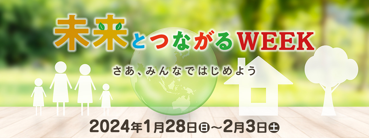 未来とつながるWEEK