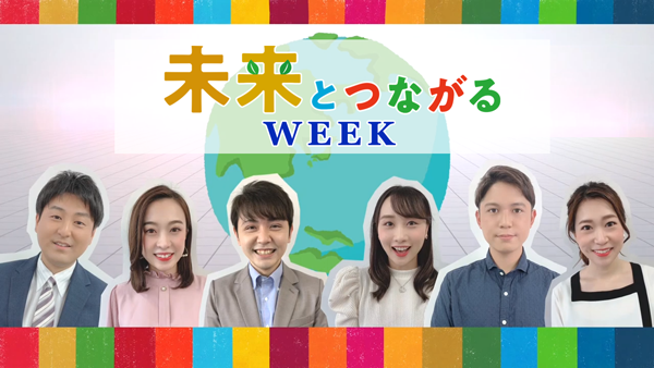 未来とつながるWEEK