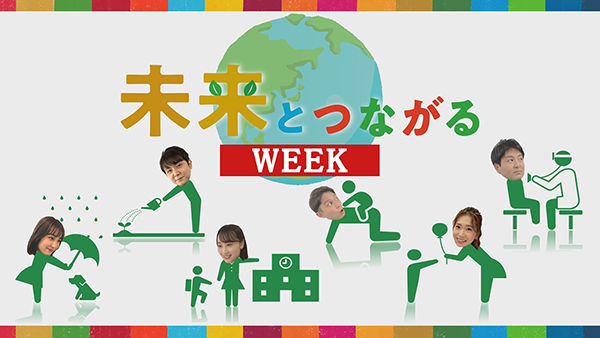 未来とつながるWEEK